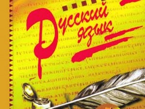 Русский язык и его тайны